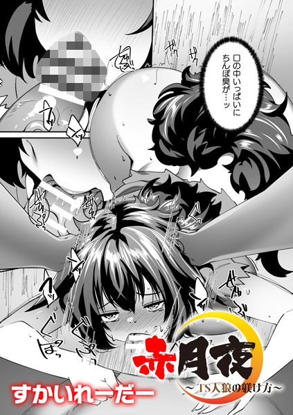 赤月夜〜TS人狼の躾け方〜【単話】（単話） - エロ漫画の画像