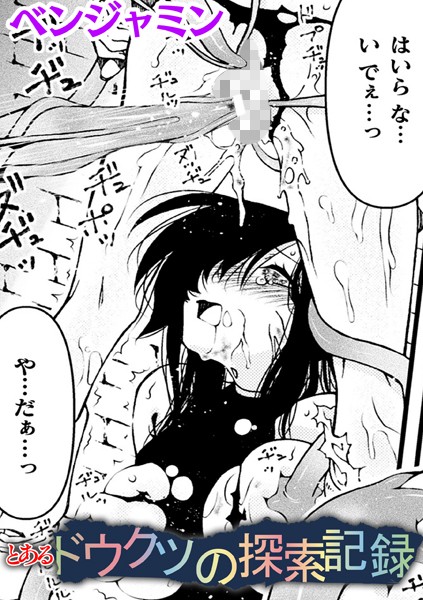 とあるドウクツの探索記録【単話】（単話） - エロ漫画の画像