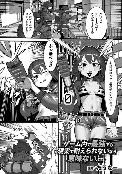 ゲーム内で最強でも現実で耐えられないなら意味ないよね【単話】（単話） - エロ漫画の画像