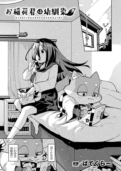 お稲荷君は幼馴染（単話） - エロ漫画の画像