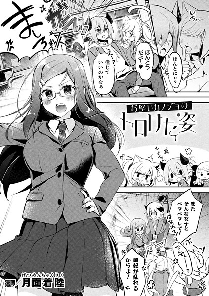 お堅いカノジョのトロけた姿（単話） - エロ漫画の画像