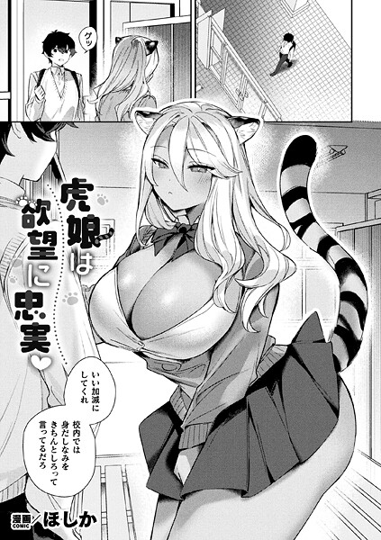 虎娘は欲望に忠実（単話） - エロ漫画の画像