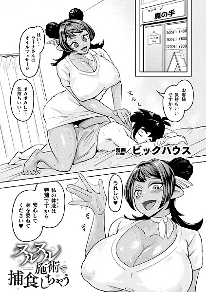 ヌルヌル施術で捕食しちゃう（単話） - エロ漫画の画像