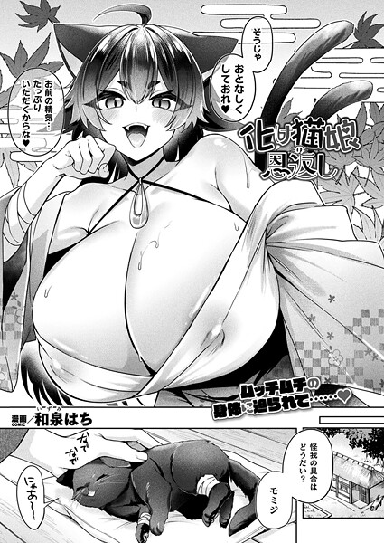 化け猫娘の恩返し（単話） - エロ漫画の画像