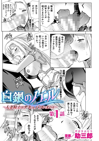 白銀のノエル 〜人妻騎士はサキュバスに変わる〜【単話】（単話） - エロ漫画の画像