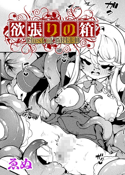 欲張りの箱【単話】（単話） - エロ漫画の画像