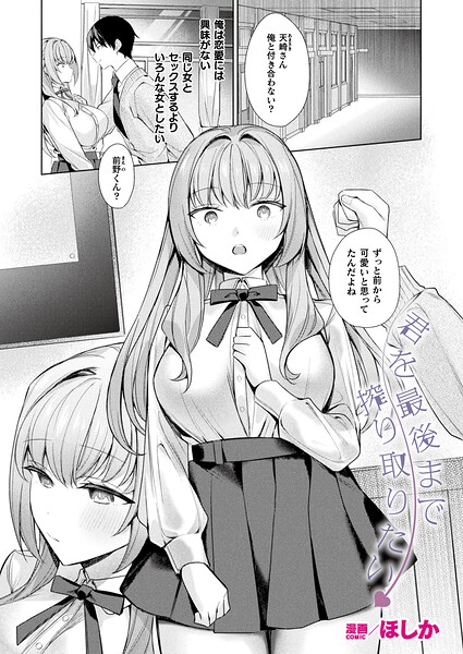 君を最後まで搾り取りたい（単話） - エロ漫画の画像