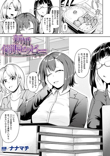 新婚催●セラピー（単話） - エロ漫画の画像