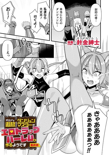 ギルドを追放されたダンジョンマスターがエロトラップでハーレムを作るようです（単話） - エロ漫画の画像