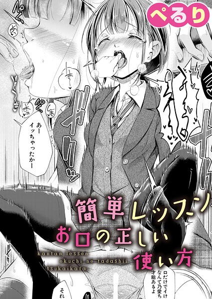 簡単レッスンお口の正しい使い方（単話） - エロ漫画の画像