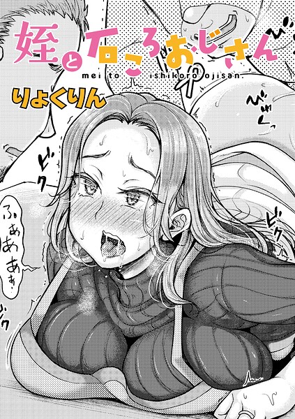 姪と石ころおじさん（単話） - エロ漫画の画像