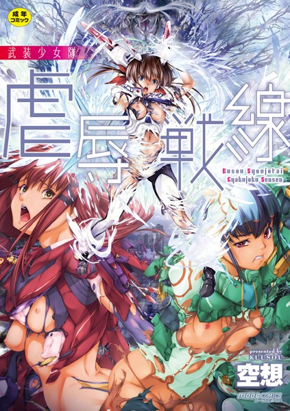 武装少女隊虐辱戦線 - エロ漫画の画像