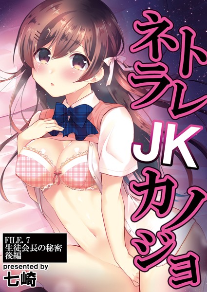 ネトラレJKカノジョ（単話）の配信先は？エロ漫画を無料で立ち読み