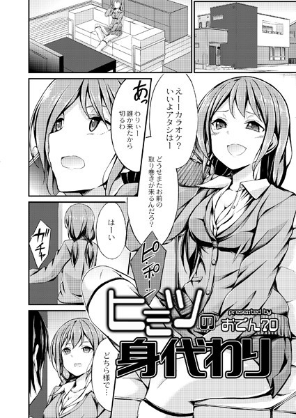 ヒミツの身代わり（単話）の配信先は？エロ漫画を無料で立ち読み