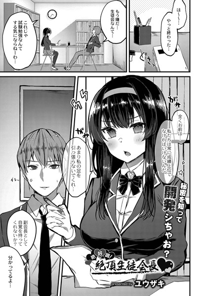 絶好調！絶頂生徒会長（単話）は無料で読める？エロ漫画を立ち読み