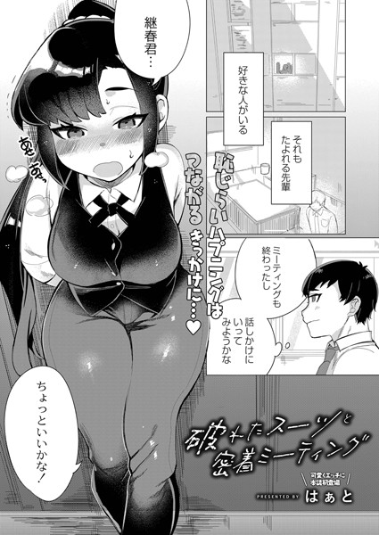 破れたスーツと密着ミーティング（単話） - エロ漫画の画像
