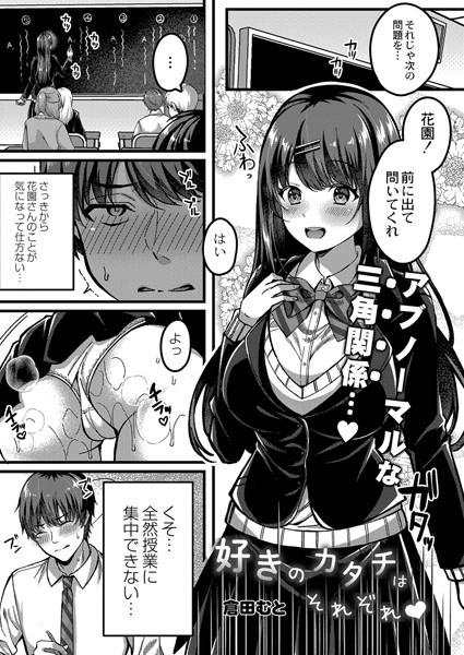 好きのカタチはそれぞれ！（単話） - エロ漫画の画像