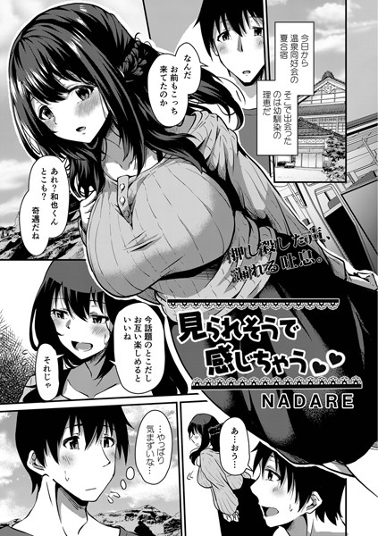 見られそうで感じちゃう（単話）の配信先は？エロ漫画を無料で立ち読み
