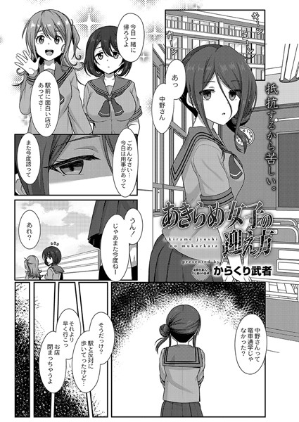 あきらめ女子の迎え方（単話）はどこで読める？エロ漫画を無料で立ち読み