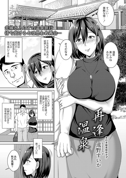 再逢温泉（単話） - エロ漫画の画像