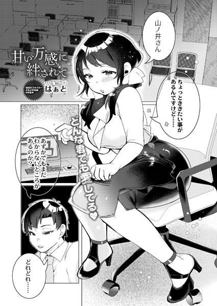 甘い万感に絆されて（単話） - エロ漫画の画像