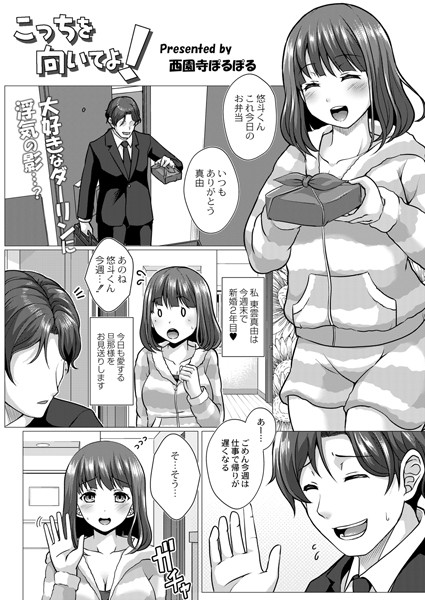 こっちを向いてよ！（単話）は無料で読める？エロ漫画を立ち読み
