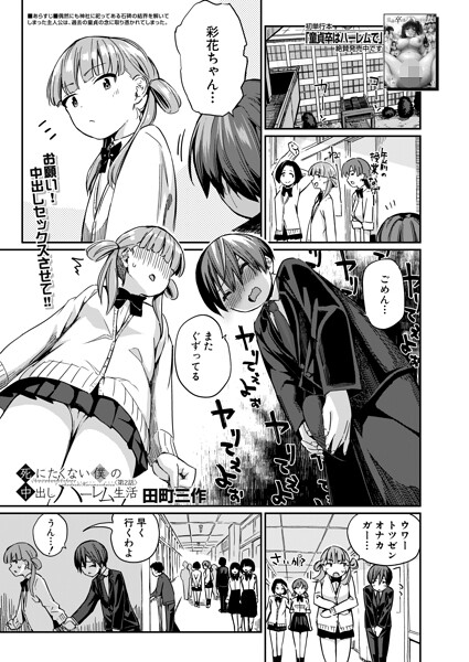 死にたくない僕の中出しハーレム（単話は無料で読める？エロ漫画を立ち読み
