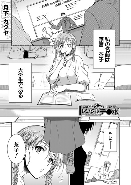 あなたの街のレンタルチ●ポ（単話） - エロ漫画の画像