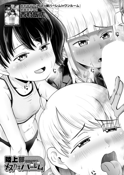 陸上部メスガキハーレム（単話） - エロ漫画の画像