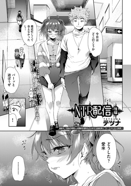 NTR配信（単話） - エロ漫画の画像