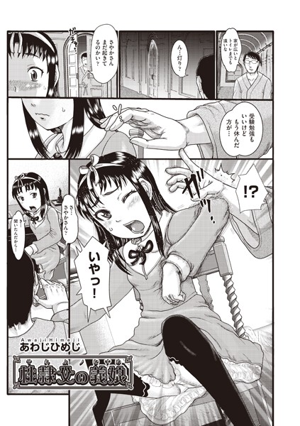 性隷父（せれぶ）の義娘（単話）の配信先は？エロ漫画を無料で立ち読み