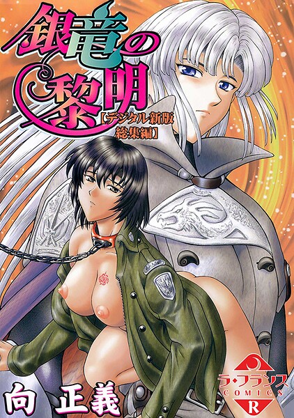 銀竜の黎明【デジタル新版 総集編】 - エロ漫画の画像