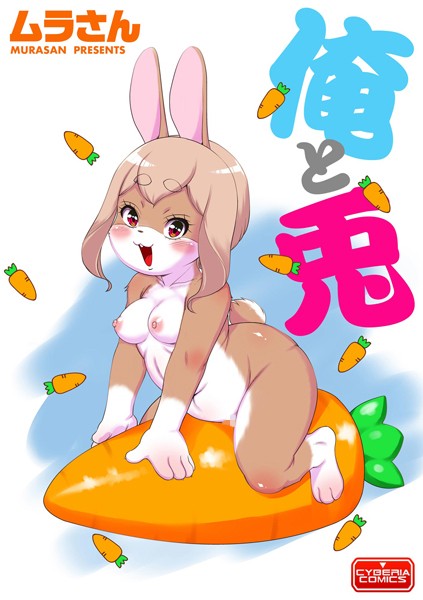 俺と兎（単話） - エロ漫画の画像