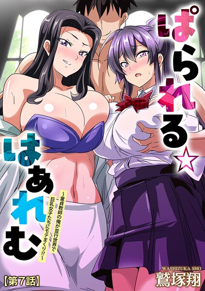ぱられる☆はぁれむ 〜童貞教師の俺が並行世界で巨乳女子たちにモテまくり！？〜（単話） - エロ漫画の画像