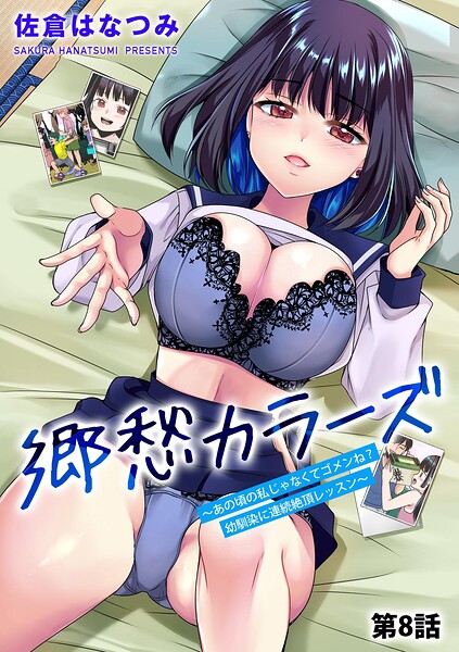郷愁カラーズ 〜あの頃の私じゃなくてゴメンね？ 幼馴染に連続絶頂レッスン〜（単話） - エロ漫画の画像