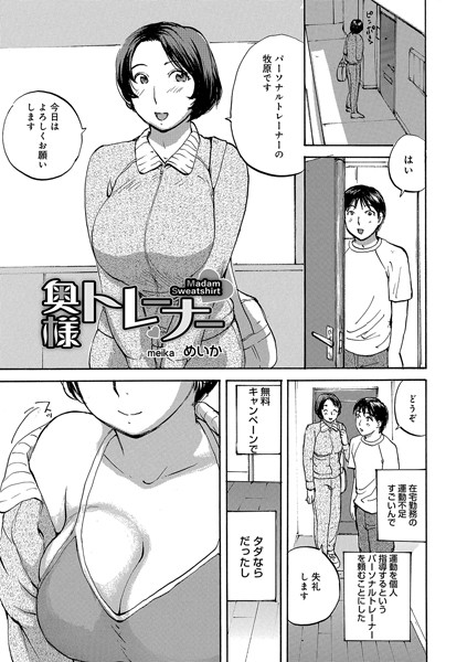 奥様トレーナー（単話） - エロ漫画の画像