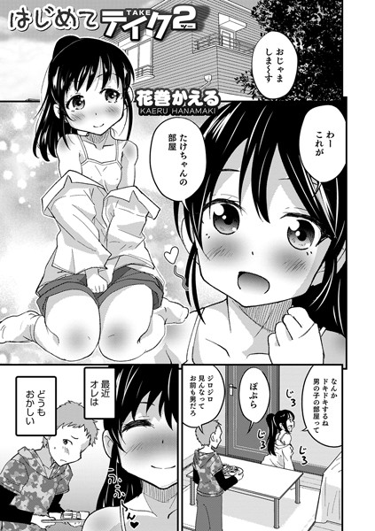 はじめてテイク（単話） - エロ漫画の画像