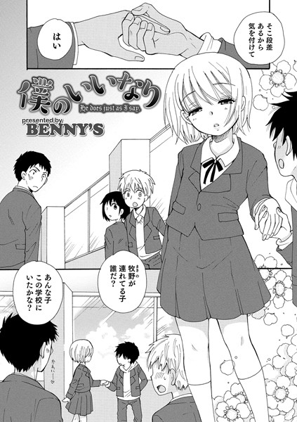 僕のいいなり（単話） - エロ漫画の画像