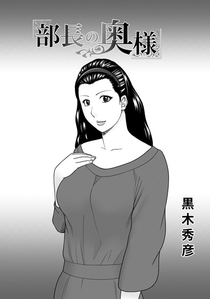 部長の奥様（単話） - エロ漫画の画像