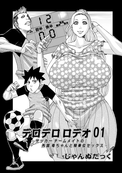 デロデロロデオ（単話） - エロ漫画の画像