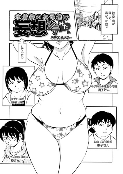 水着姿の友母達で妄想シテみた （単話） - エロ漫画の画像