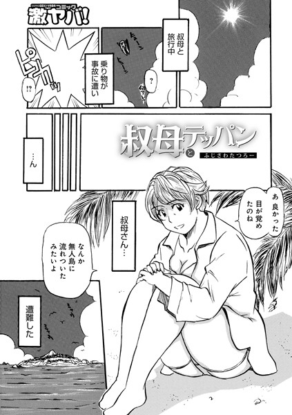 叔母とテッパン（単話）は無料で読める？エロ漫画を立ち読み