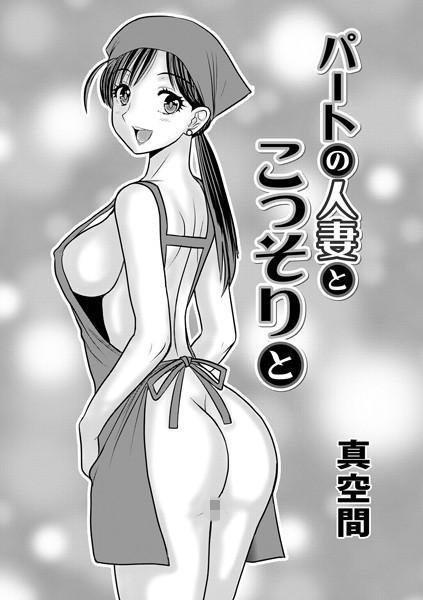 パートの人妻とこっそりと（単話） - エロ漫画の画像