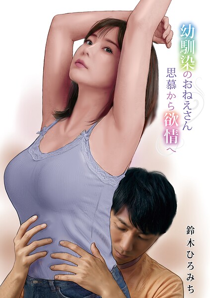幼馴染のおねえさん思慕から欲情はどこで読める？エロ漫画を無料で立ち読み