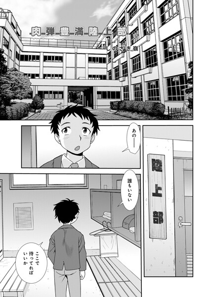 肉弾豊満陸上部（単話）は無料で読める？エロ漫画を立ち読み