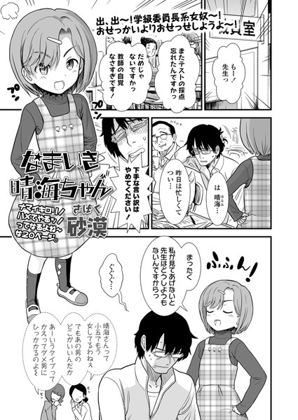 なまいき晴海ちゃん（単話） - エロ漫画の画像
