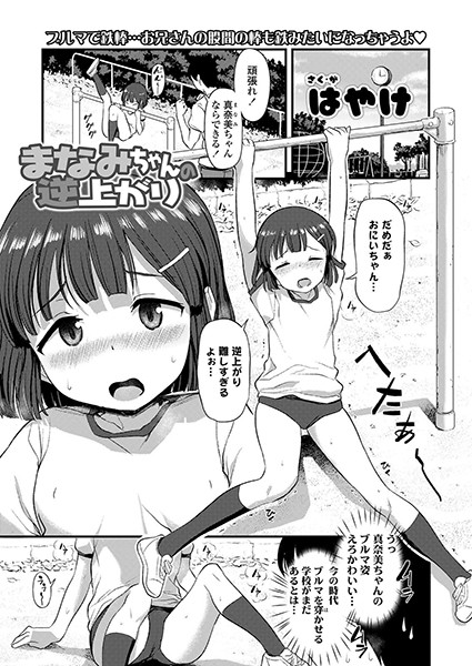 まなみちゃんの逆上がり（単話）はどこで読める？エロ漫画を無料で立ち読み