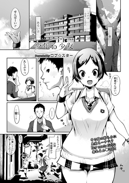 少年to少女（単話） - エロ漫画の画像