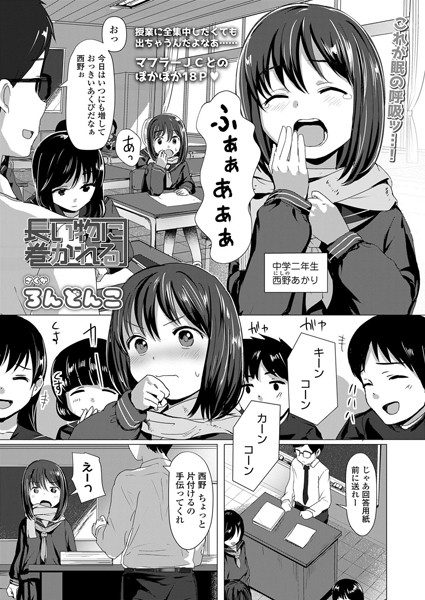 長い物に巻かれる（単話） - エロ漫画の画像