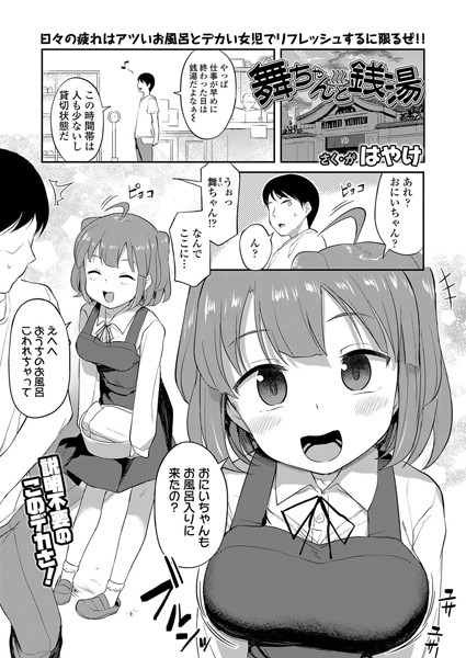 舞ちゃんと銭湯（単話） - エロ漫画の画像